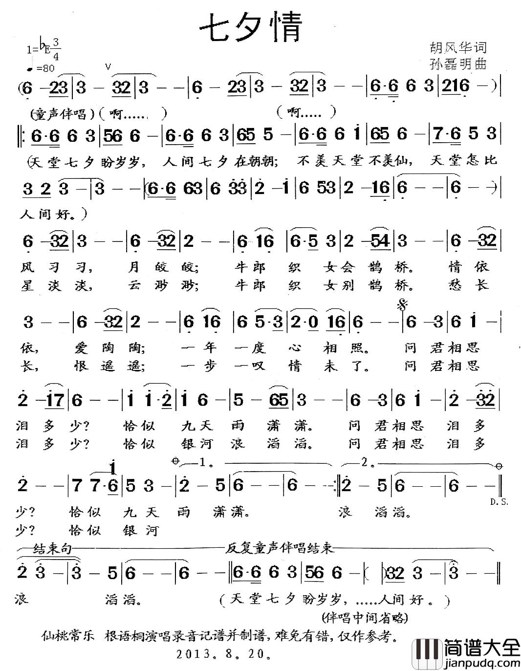 七夕情简谱_胡风华词_孙磊明曲