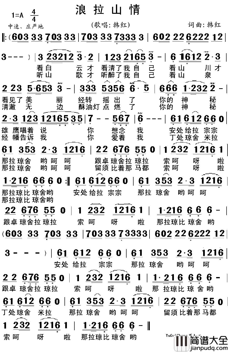 浪拉山情简谱_韩红演唱