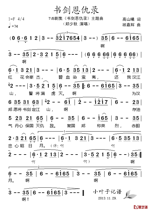 书剑恩仇录简谱_郑少秋演唱_电视剧_书剑恩仇录_主题曲