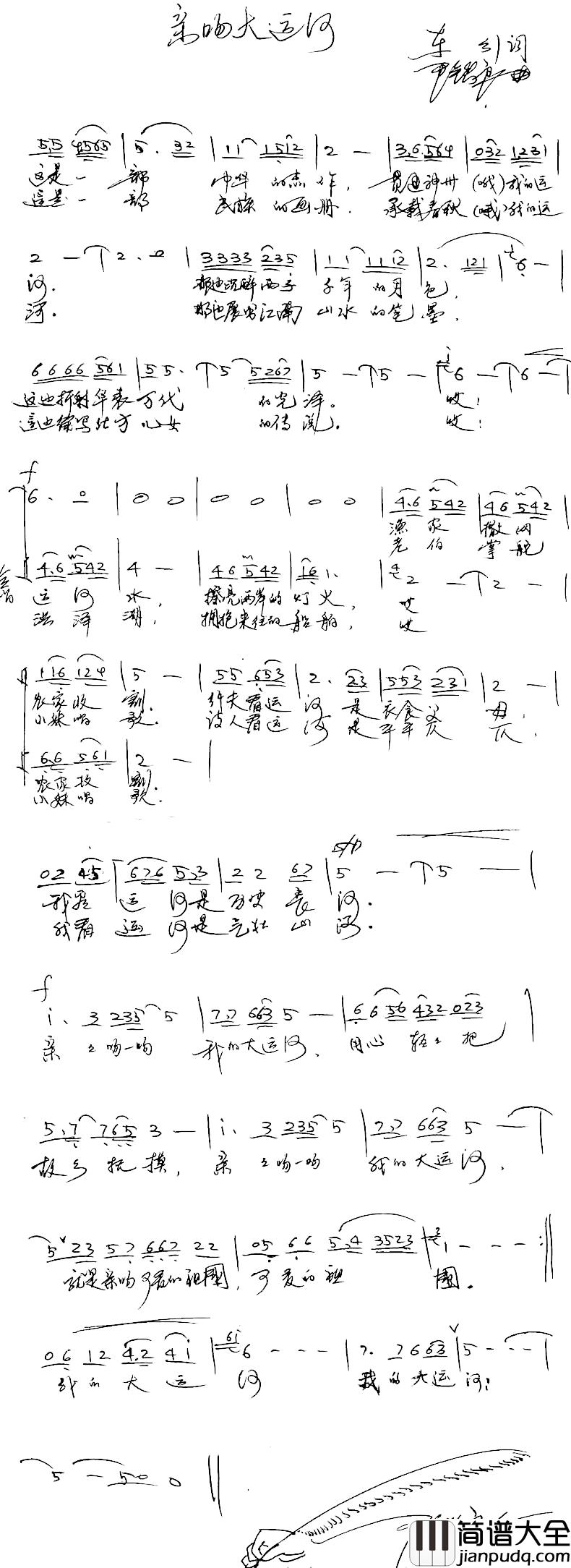 亲吻大运河简谱_车行词/尹铁良曲于文华_