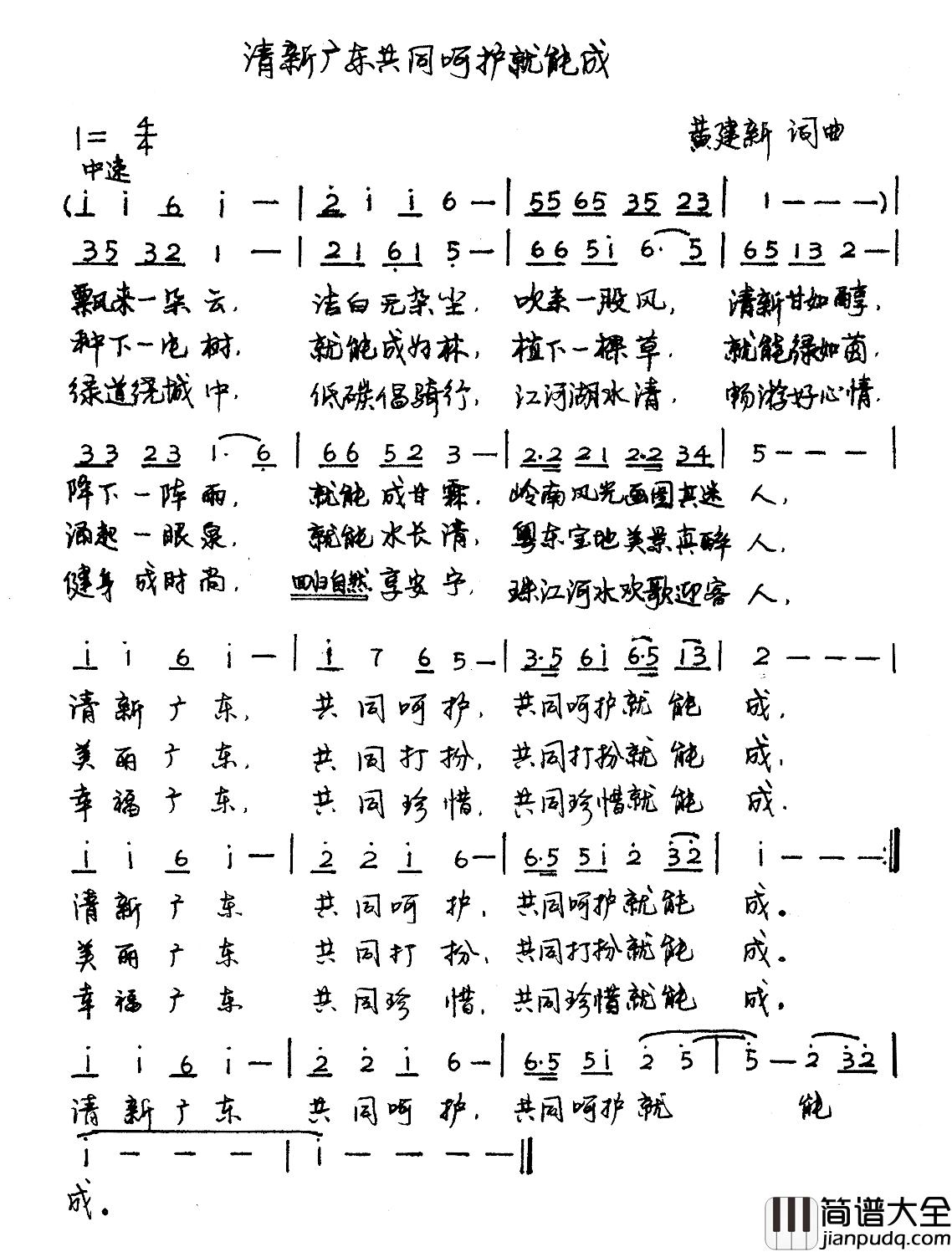 清新广东共同呵护就能成简谱_黄建新词/黄建新曲
