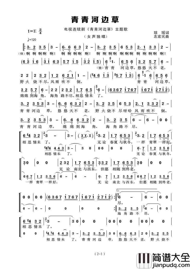 青青河边草简谱_琼瑶词_左宏元曲高胜美_