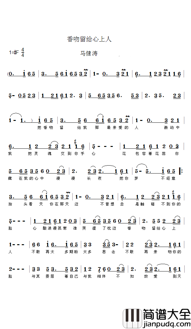香吻留给心上人简谱_马健涛演唱