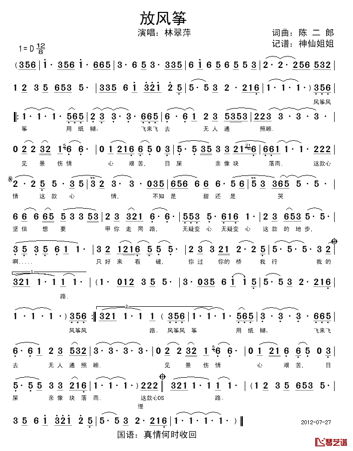 放风筝_闽南语简谱_林翠萍演唱