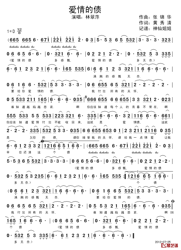 爱情的债简谱_黄秀清词/张锦华曲林翠萍_