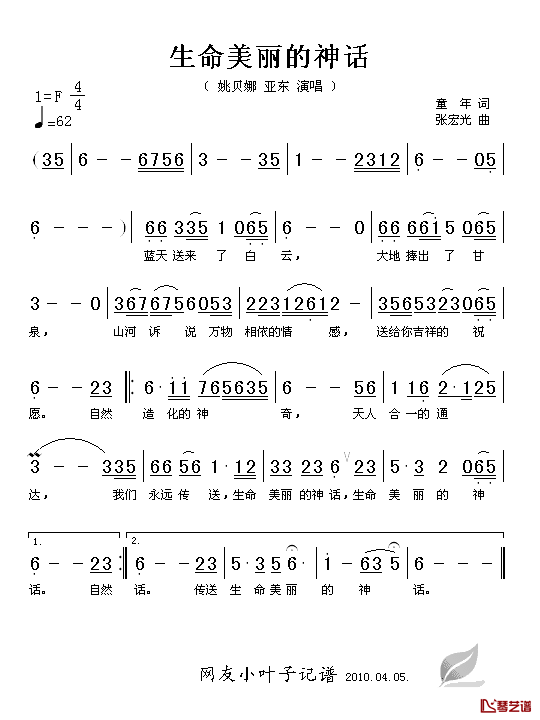 生命美丽的神话简谱_童年词/张宏光曲姚贝娜、亚东_