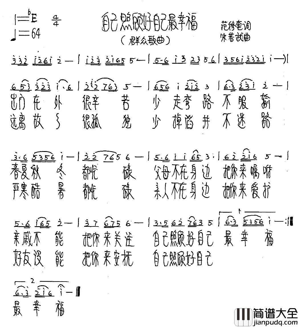 自己照顾自己最幸福简谱_范修奎词_朱若武曲