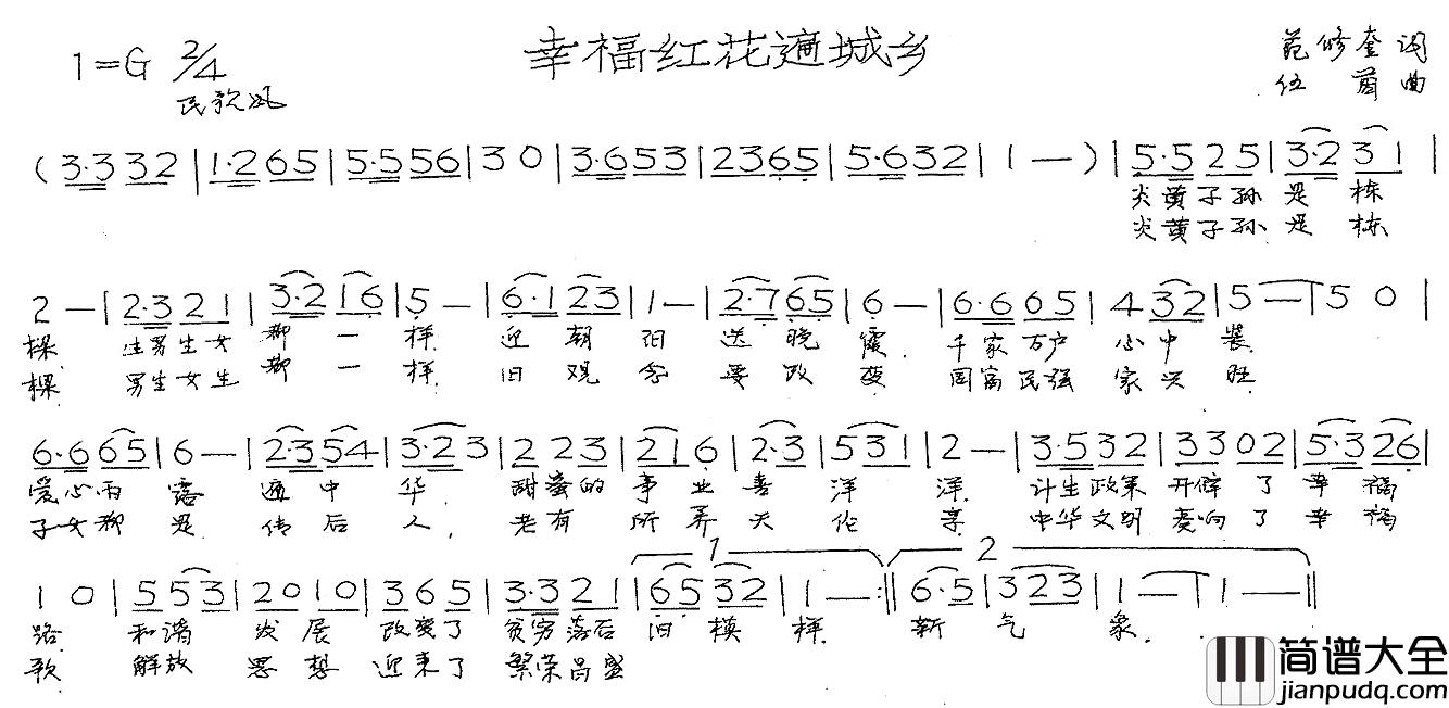 幸福红花遍城乡简谱_范修奎词_伍茵曲