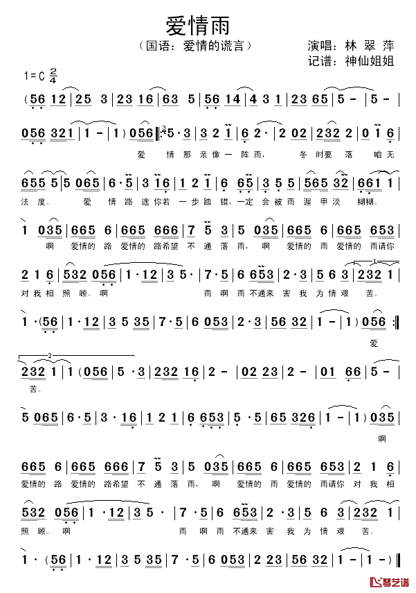 爱情雨简谱_林翠萍演唱