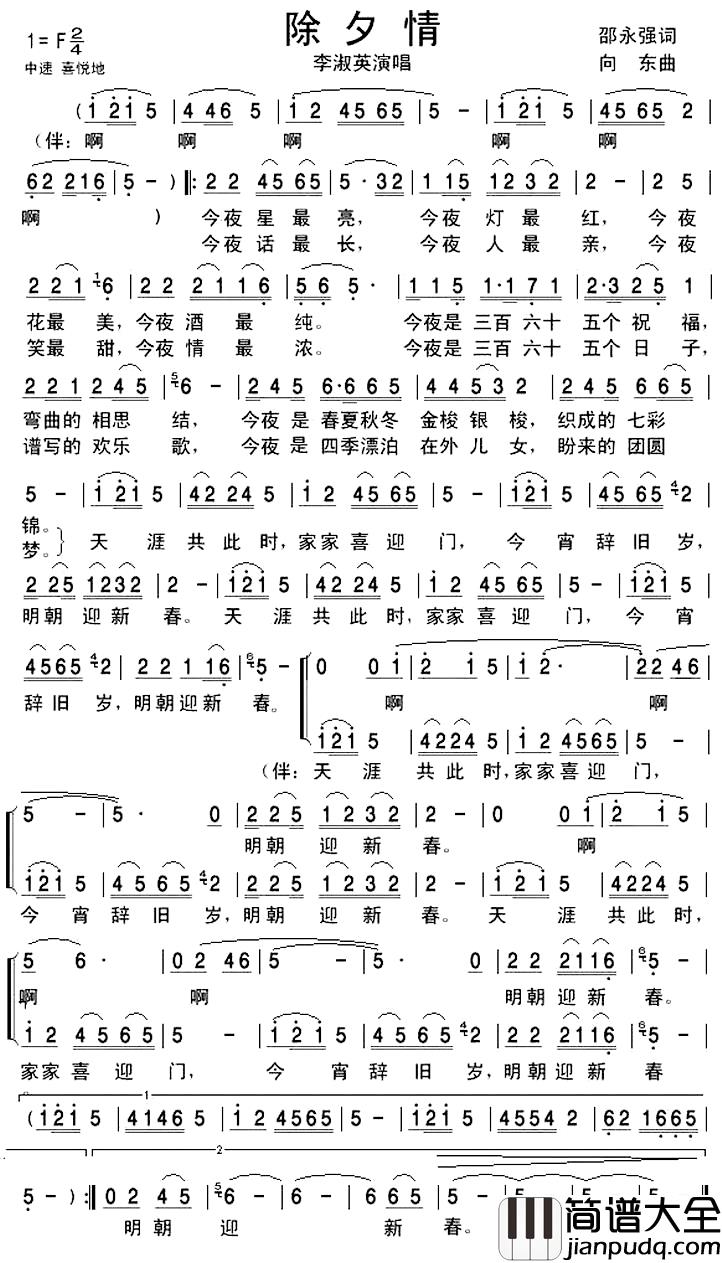 除夕情简谱_李淑英演唱