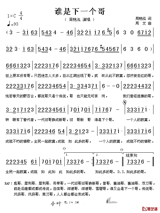 谁是下一个哥简谱_周艳泓演唱