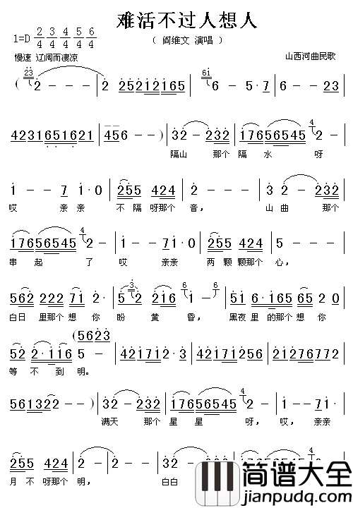 难活不过人想人简谱_阎维文演唱