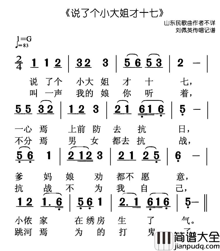 说了个小大姐才十七简谱_山东民歌