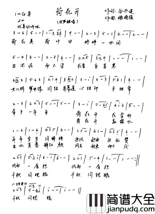 荷花开简谱_谷兴建词_姚晓强曲