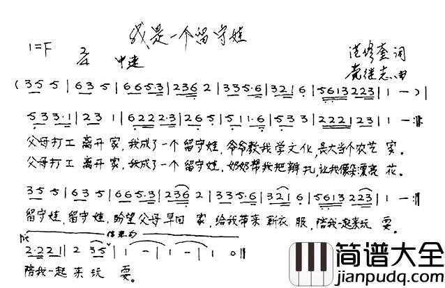 我是一个留守娃简谱_少儿歌曲