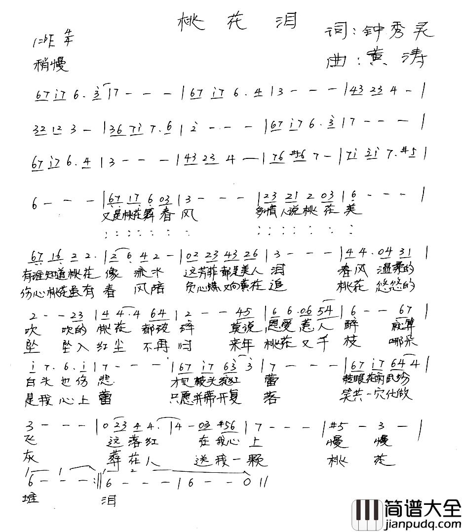 桃花泪简谱_钟秀灵词_黄涛曲