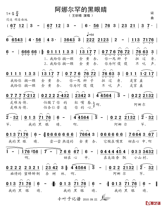 阿娜尔罕，我的黑眼睛简谱_王昕晴演唱