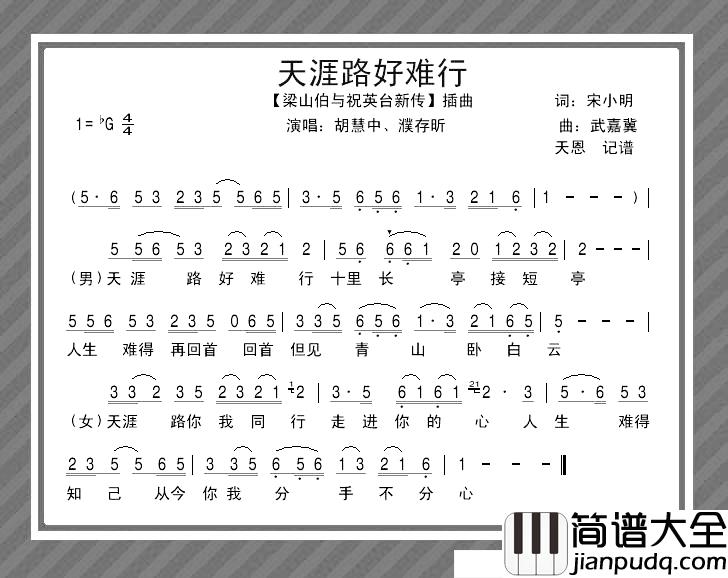 天涯路好难行简谱_电影_梁祝新传_插曲