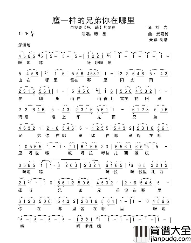 鹰一样的兄弟你在哪里简谱_谭晶演唱