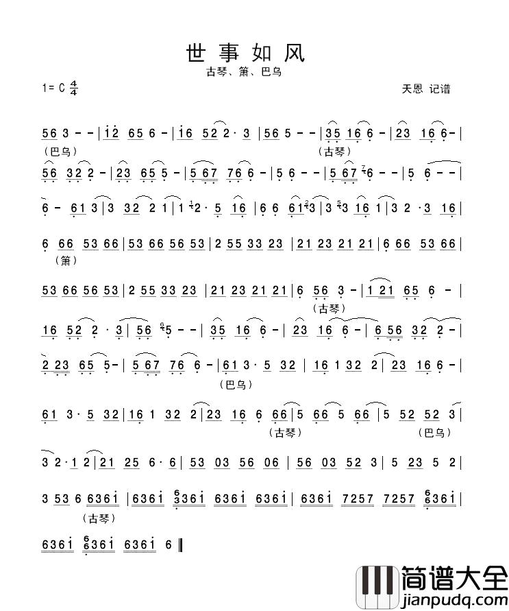 世事如风简谱_古琴、箫、巴乌