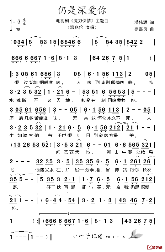 仍是深爱你简谱_温兆伦演唱_电视剧_魔刀侠情_主题曲