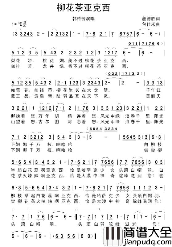 柳花茶亚克西简谱_韩传芳演唱