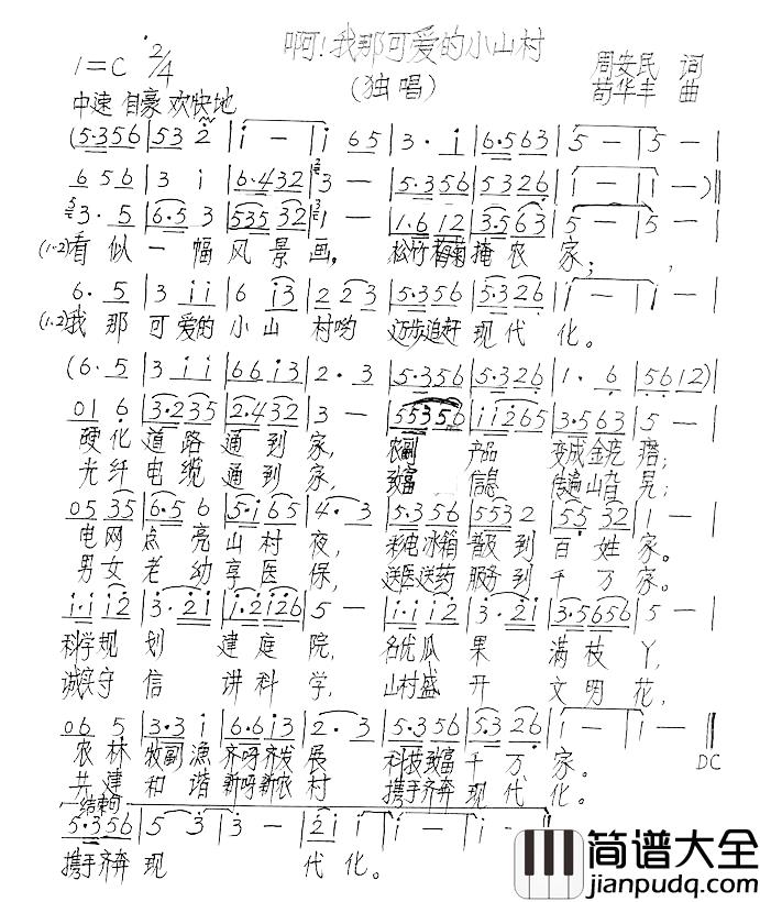 啊！我那可爱的小山村!简谱_周安民词/苟华丰曲