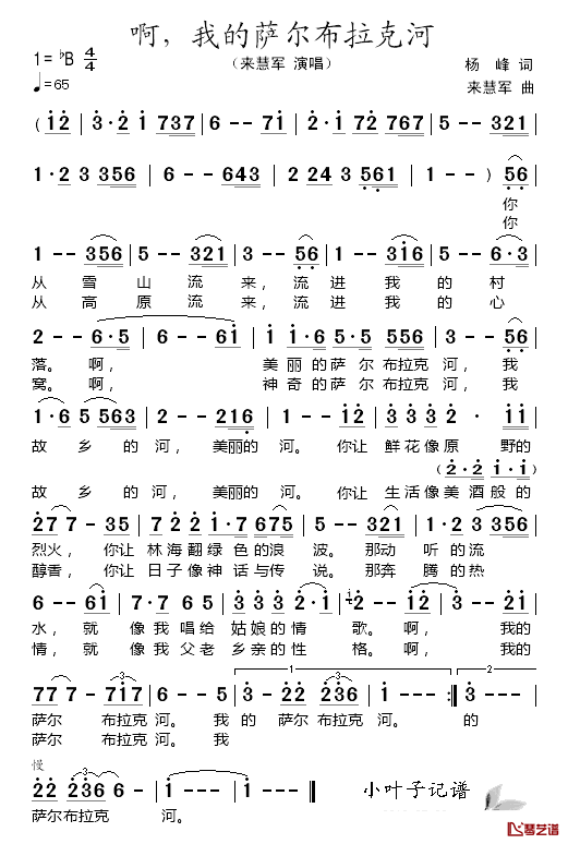 啊，我的萨尔布拉克河简谱_来惠军演唱