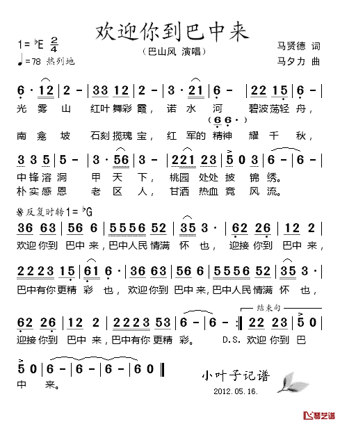 欢迎你到巴中来简谱_巴山风演唱