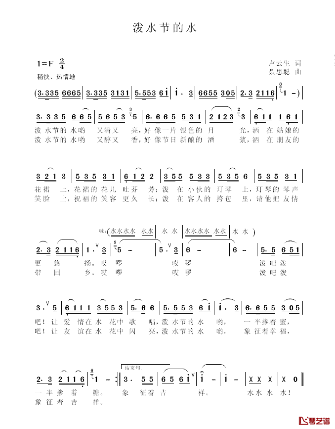 泼水节的水简谱_卢云生_词_聂思聪_曲