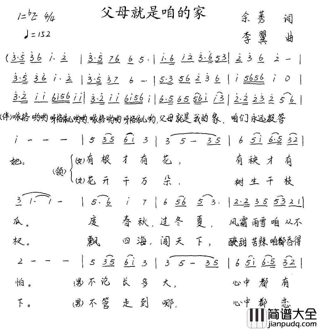 父母就是咱的家简谱_余莠词_李翼曲迟英、徐忠生_