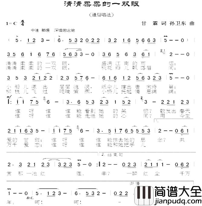 清清柔柔的一双眼简谱_甘霖词孙卫东曲