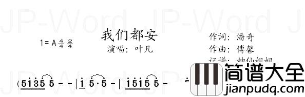 我们都安简谱_潘琦词/傅磬曲叶凡_