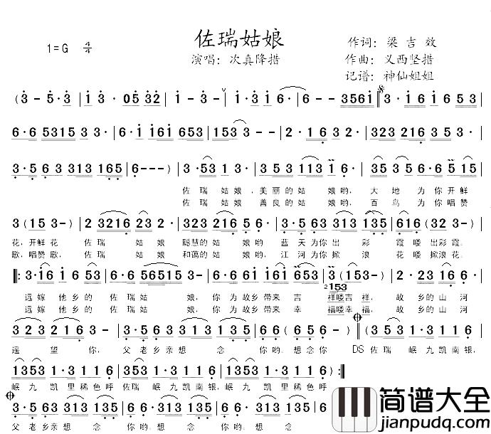 佐瑞姑娘简谱_次真降措_