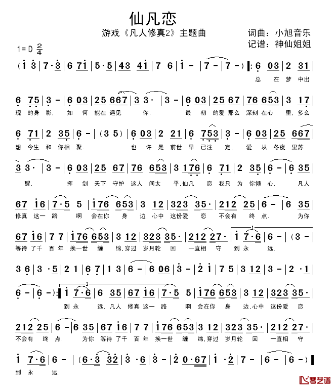 仙凡恋简谱_游戏_凡人修真2_主题曲