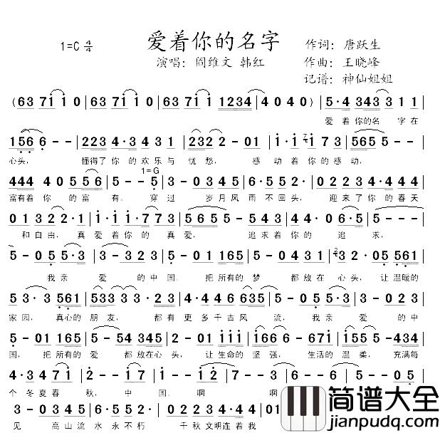 爱着你的名字简谱_唐跃生词/王晓峰曲韩红、阎维文_