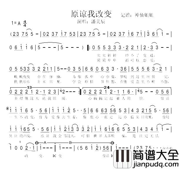原谅我改变简谱_潘美辰_
