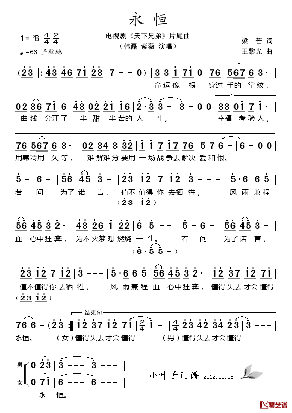 永恒简谱_电视剧_天下兄弟_片尾曲韩磊、紫薇_