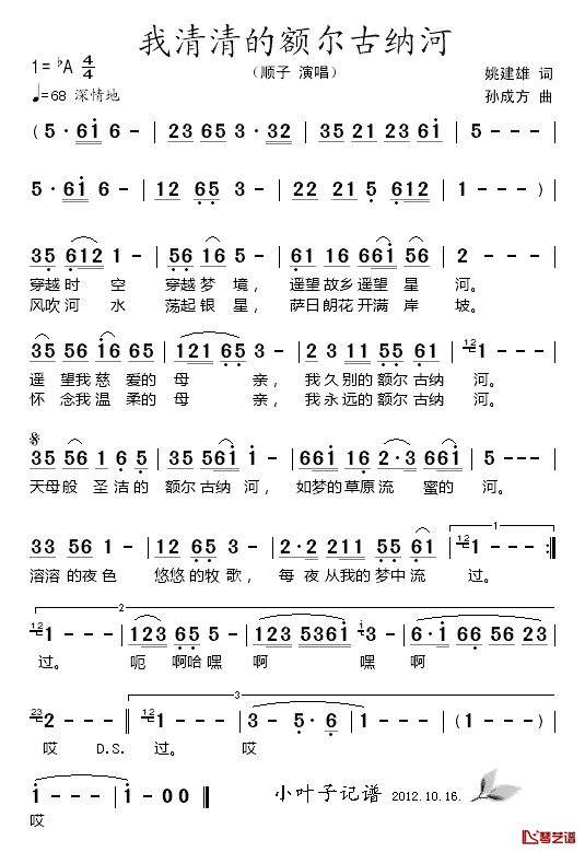 我清清的额尔古纳河简谱_姚建雄词_孙成方曲顺子_