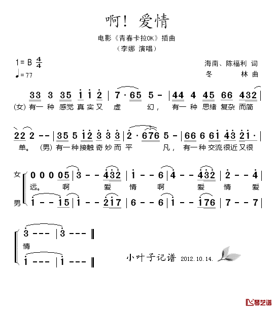 啊！爱情简谱_李娜演唱_电影_青卡拉OK_插曲