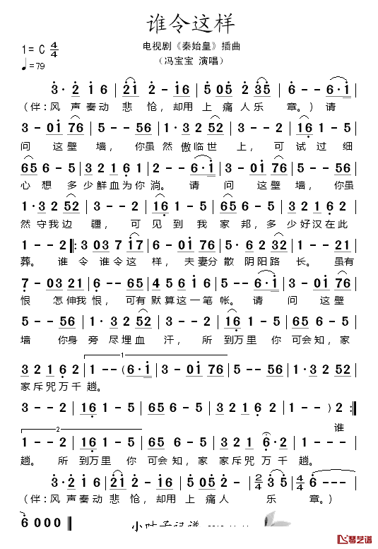 谁令这样简谱_冯宝宝演唱_电视剧_秦始皇_插曲