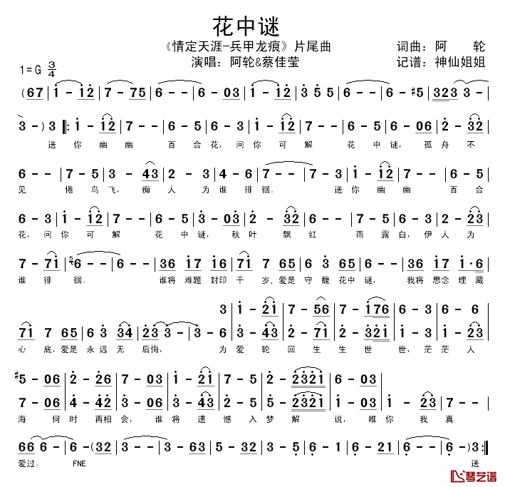 花中谜简谱__情定天涯·兵甲龙痕_片尾曲