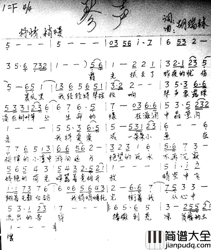 琴声简谱_胡瑞林词曲