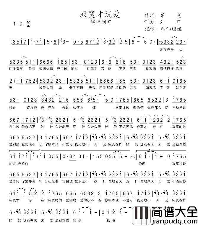 寂寞才说爱简谱_单觅词/刘可曲刘可_