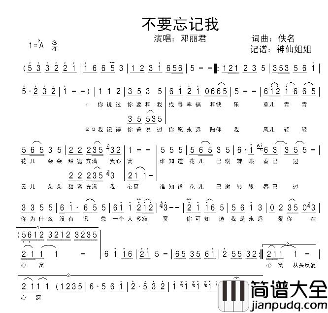 不要忘记我简谱_邓丽君_