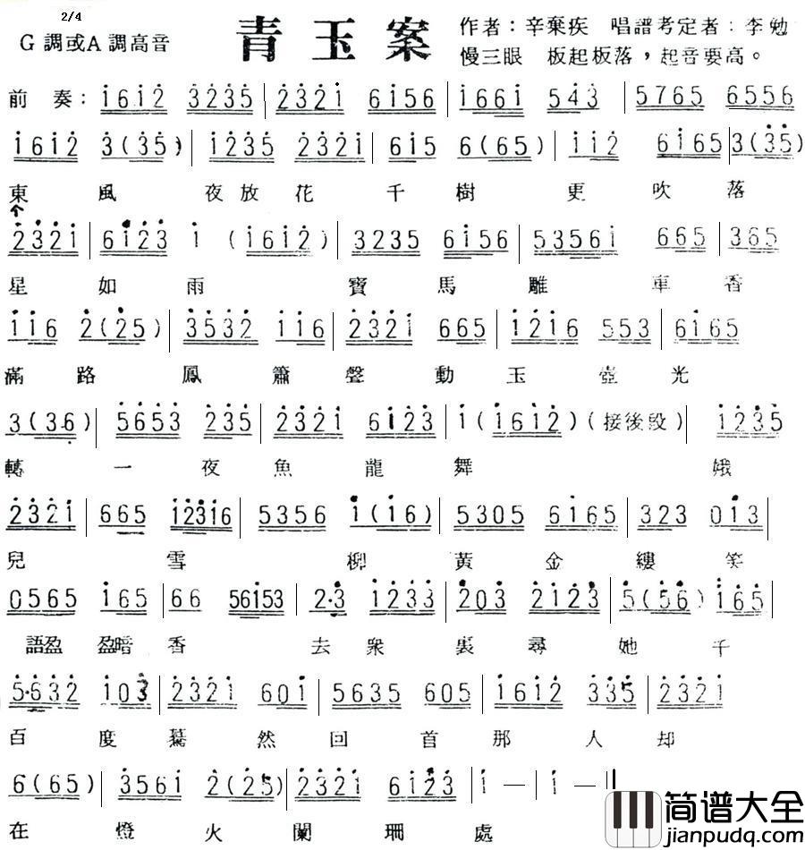 青玉案简谱_辛弃疾词_李勉考定曲