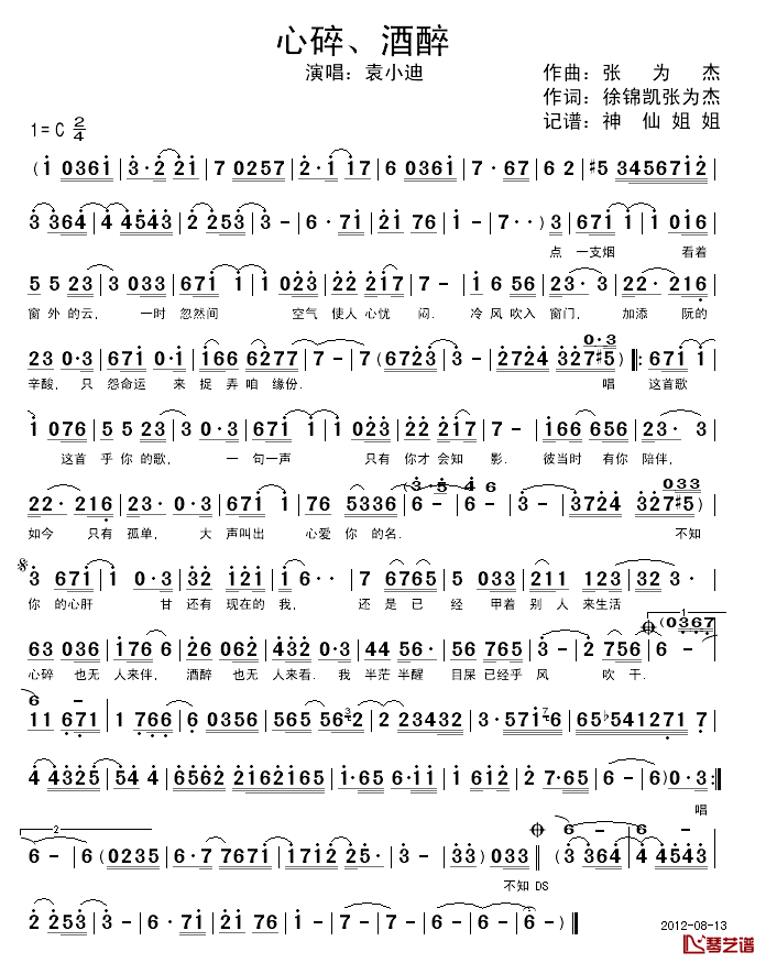 心碎、酒醉简谱_闽南语演唱袁小迪_
