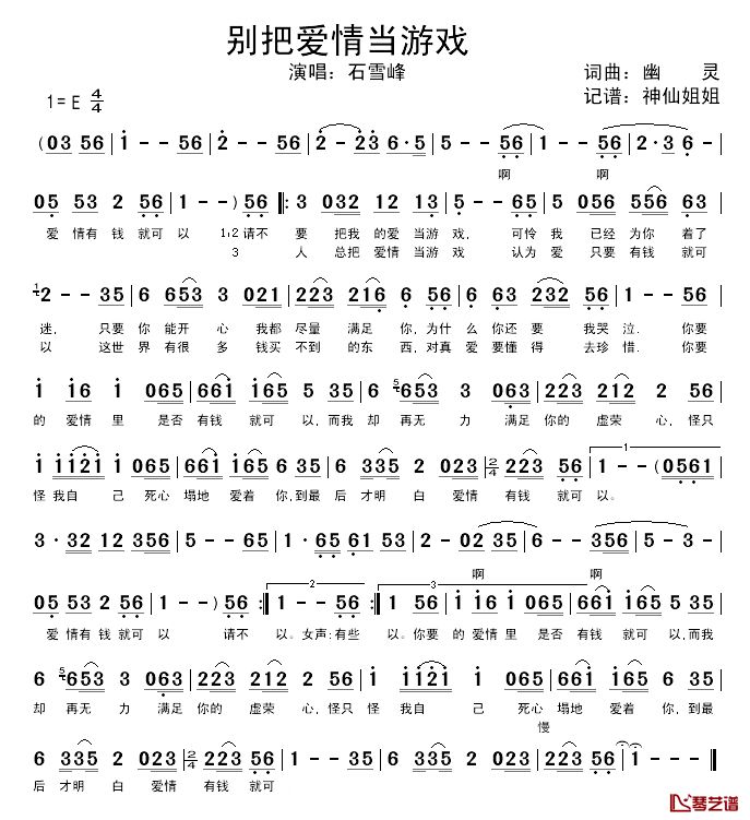 别把爱情当游戏简谱_幽灵词/幽灵曲石雪峰_