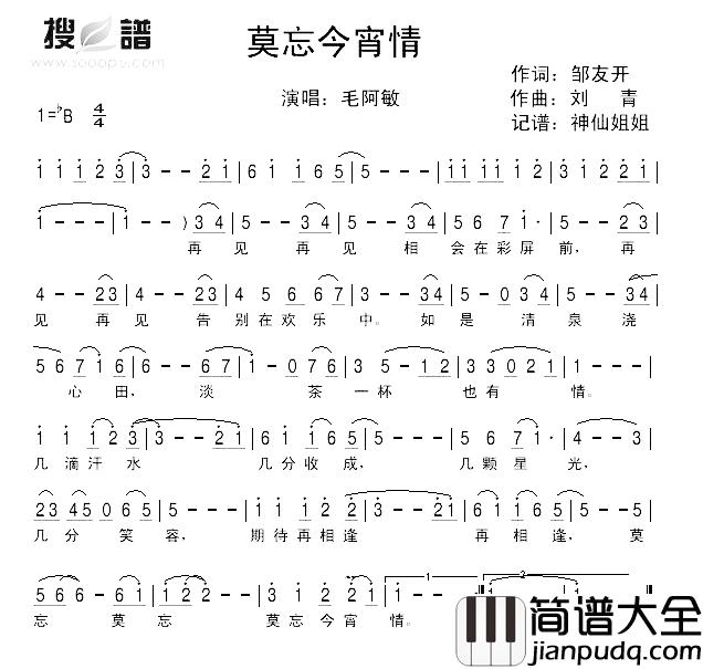莫忘今宵情简谱_邹友开词/刘青曲毛阿敏_
