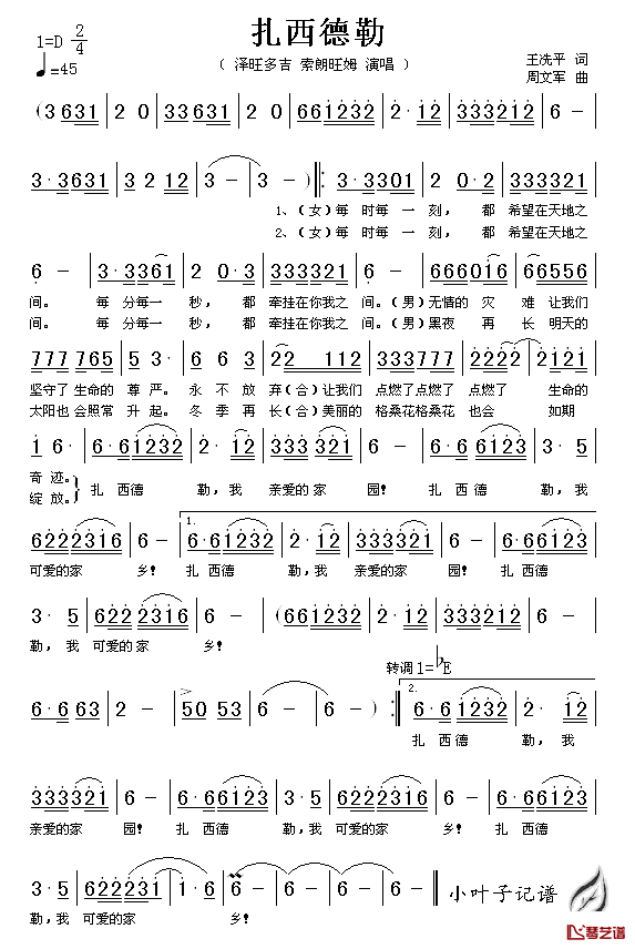 扎西德勒简谱_王冼平词_周文军曲泽旺多吉、索朗旺姆_